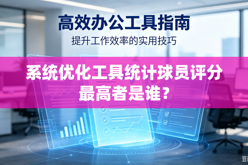 系统优化工具统计球员评分最高者是谁？