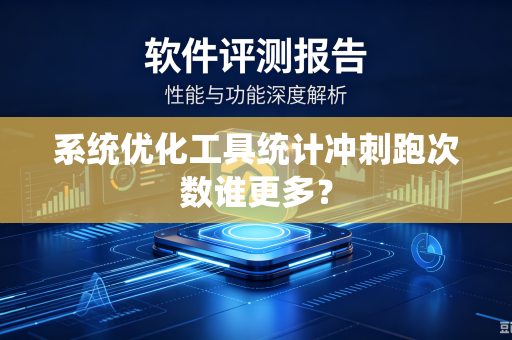 系统优化工具统计冲刺跑次数谁更多？