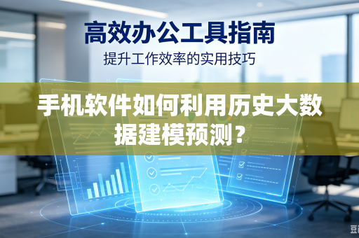 手机软件如何利用历史大数据建模预测？