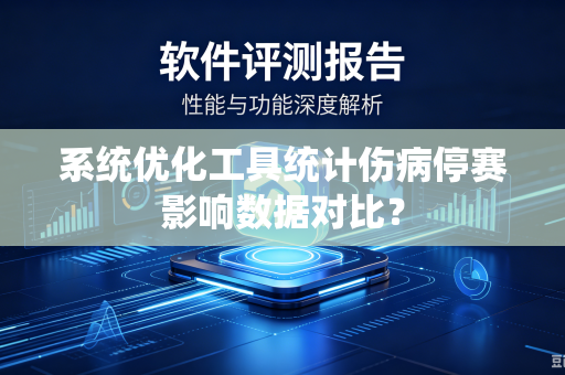 系统优化工具统计伤病停赛影响数据对比？