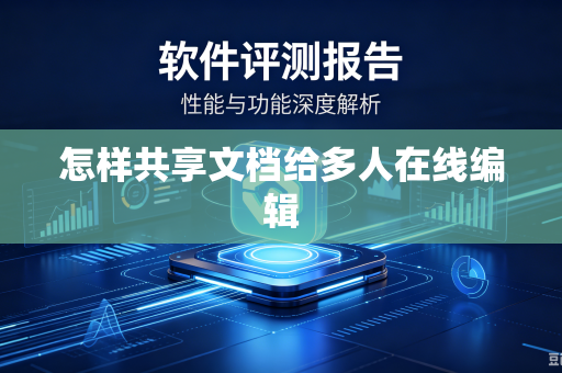 怎样共享文档给多人在线编辑