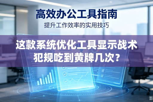 这款系统优化工具显示战术犯规吃到黄牌几次？