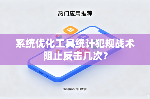 系统优化工具统计犯规战术阻止反击几次？