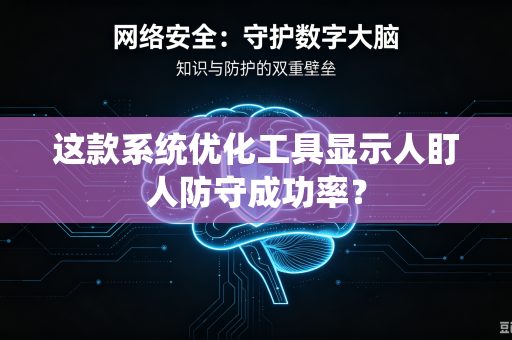 这款系统优化工具显示人盯人防守成功率？