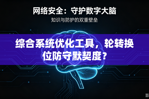综合系统优化工具，轮转换位防守默契度？
