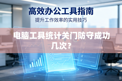 电脑工具统计关门防守成功几次？