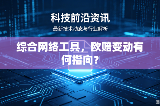 综合网络工具，欧赔变动有何指向？