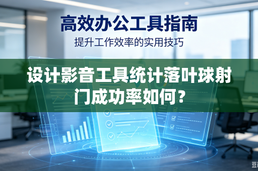 设计影音工具统计落叶球射门成功率如何？