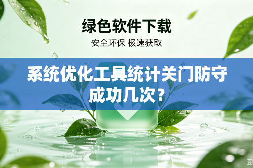 系统优化工具统计关门防守成功几次？