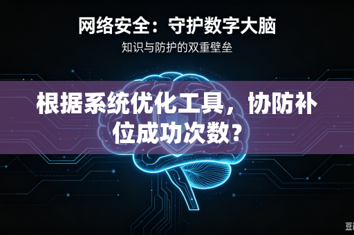 根据系统优化工具，协防补位成功次数？