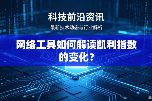 网络工具如何解读凯利指数的变化？