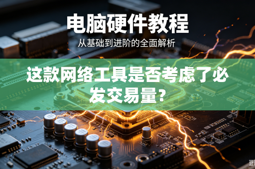 这款网络工具是否考虑了必发交易量？