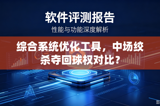 综合系统优化工具，中场绞杀夺回球权对比？