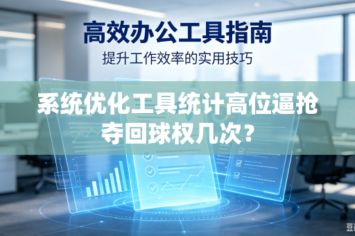 系统优化工具统计高位逼抢夺回球权几次？