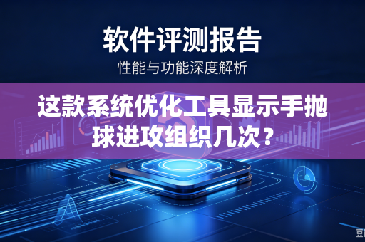 这款系统优化工具显示手抛球进攻组织几次？