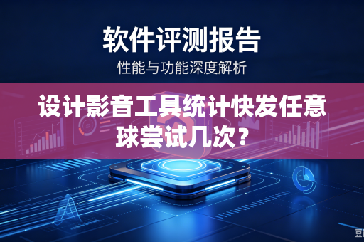 设计影音工具统计快发任意球尝试几次？
