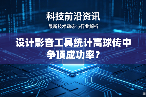 设计影音工具统计高球传中争顶成功率？