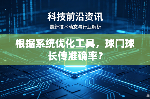 根据系统优化工具，球门球长传准确率？