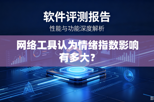 网络工具认为情绪指数影响有多大？