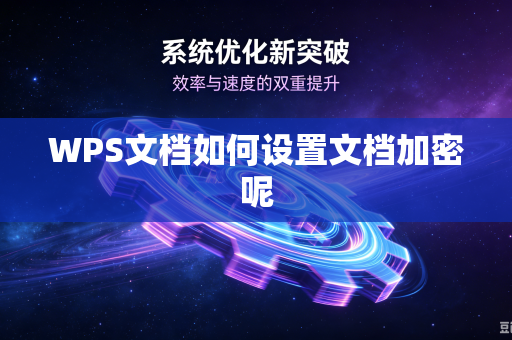 WPS文档如何设置文档加密呢