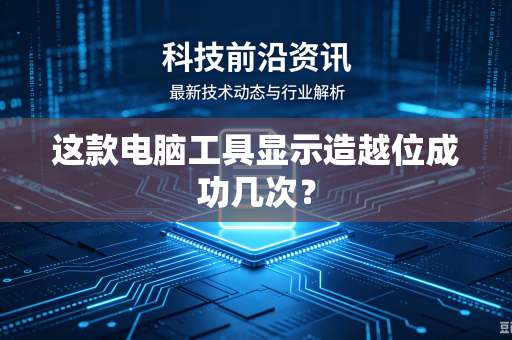 这款电脑工具显示造越位成功几次？