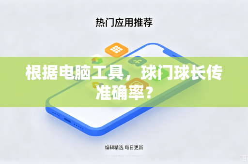 根据电脑工具，球门球长传准确率？