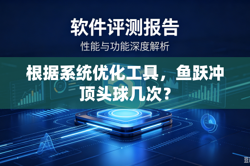 根据系统优化工具，鱼跃冲顶头球几次？