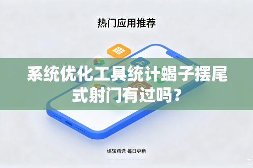 系统优化工具统计蝎子摆尾式射门有过吗？