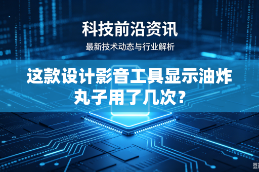 这款设计影音工具显示油炸丸子用了几次？