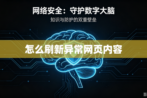 怎么刷新异常网页内容