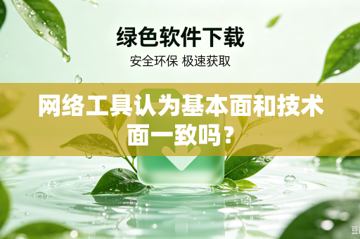 网络工具认为基本面和技术面一致吗？