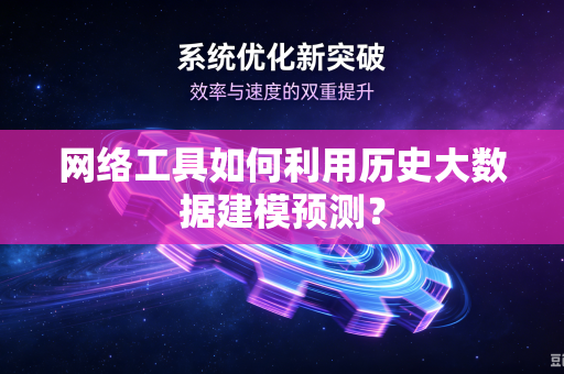 网络工具如何利用历史大数据建模预测？