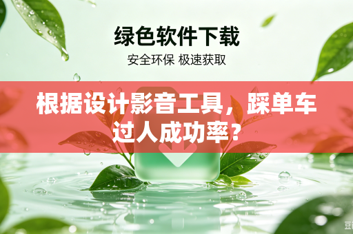 根据设计影音工具，踩单车过人成功率？