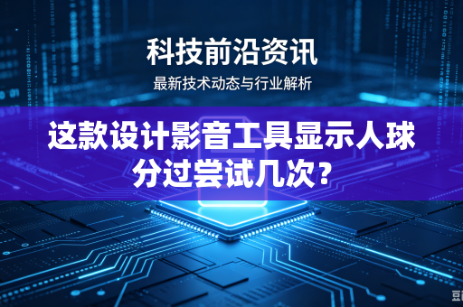 这款设计影音工具显示人球分过尝试几次？