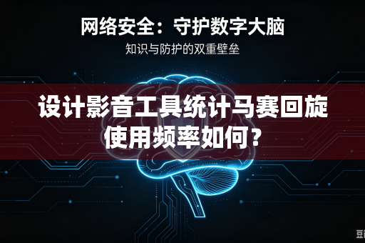 设计影音工具统计马赛回旋使用频率如何？