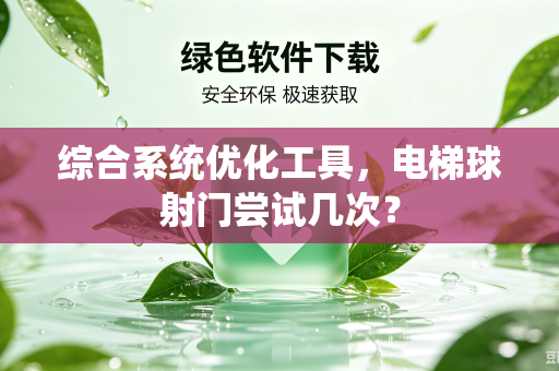 综合系统优化工具，电梯球射门尝试几次？