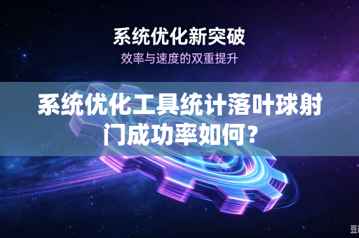 系统优化工具统计落叶球射门成功率如何？
