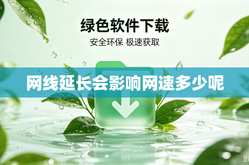 网线延长会影响网速多少呢