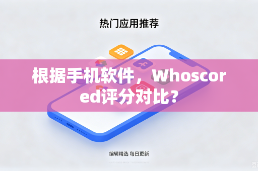 根据手机软件，Whoscored评分对比？