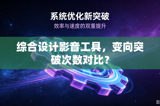 综合设计影音工具，变向突破次数对比？