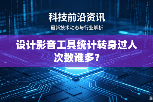 设计影音工具统计转身过人次数谁多？