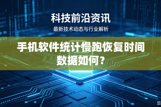 手机软件统计慢跑恢复时间数据如何？