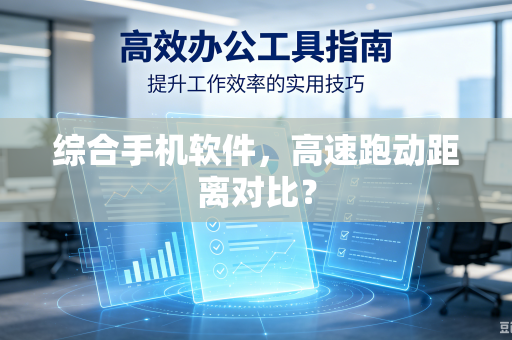 综合手机软件，高速跑动距离对比？