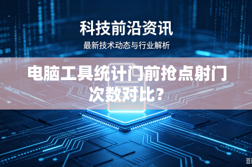 电脑工具统计门前抢点射门次数对比？