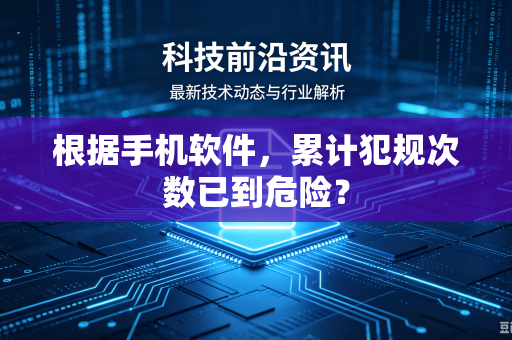 根据手机软件，累计犯规次数已到危险？