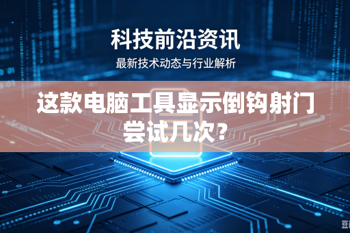 这款电脑工具显示倒钩射门尝试几次?-第1张图片-电脑手机工具软件下载 - 免费实用工具合集 | 联启科技 这款电脑工具显示倒钩射门尝试几次?-第1张图片-电脑手机工具软件下载 - 免费实用工具合集 | 联启科技