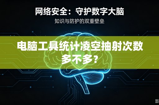 电脑工具统计凌空抽射次数多不多?-第1张图片-电脑手机工具软件下载 - 免费实用工具合集 | 联启科技 电脑工具统计凌空抽射次数多不多?-第1张图片-电脑手机工具软件下载 - 免费实用工具合集 | 联启科技
