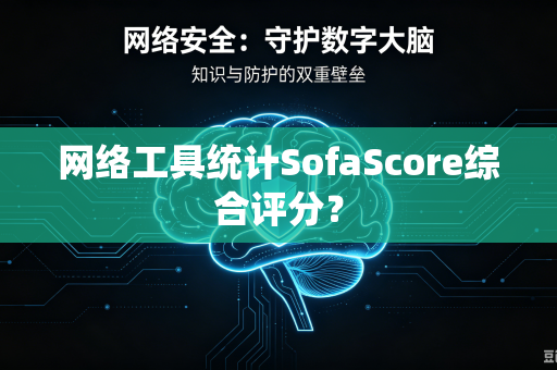 网络工具统计SofaScore综合评分？