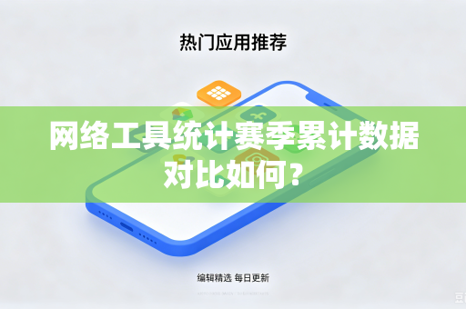 网络工具统计赛季累计数据对比如何？