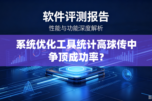 系统优化工具统计高球传中争顶成功率？